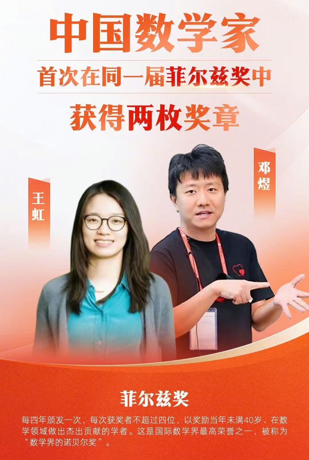 太棒了，中国青年数学家王虹、邓煜获得菲尔兹奖。我的乖乖，怎么会如此优秀呢？这是中