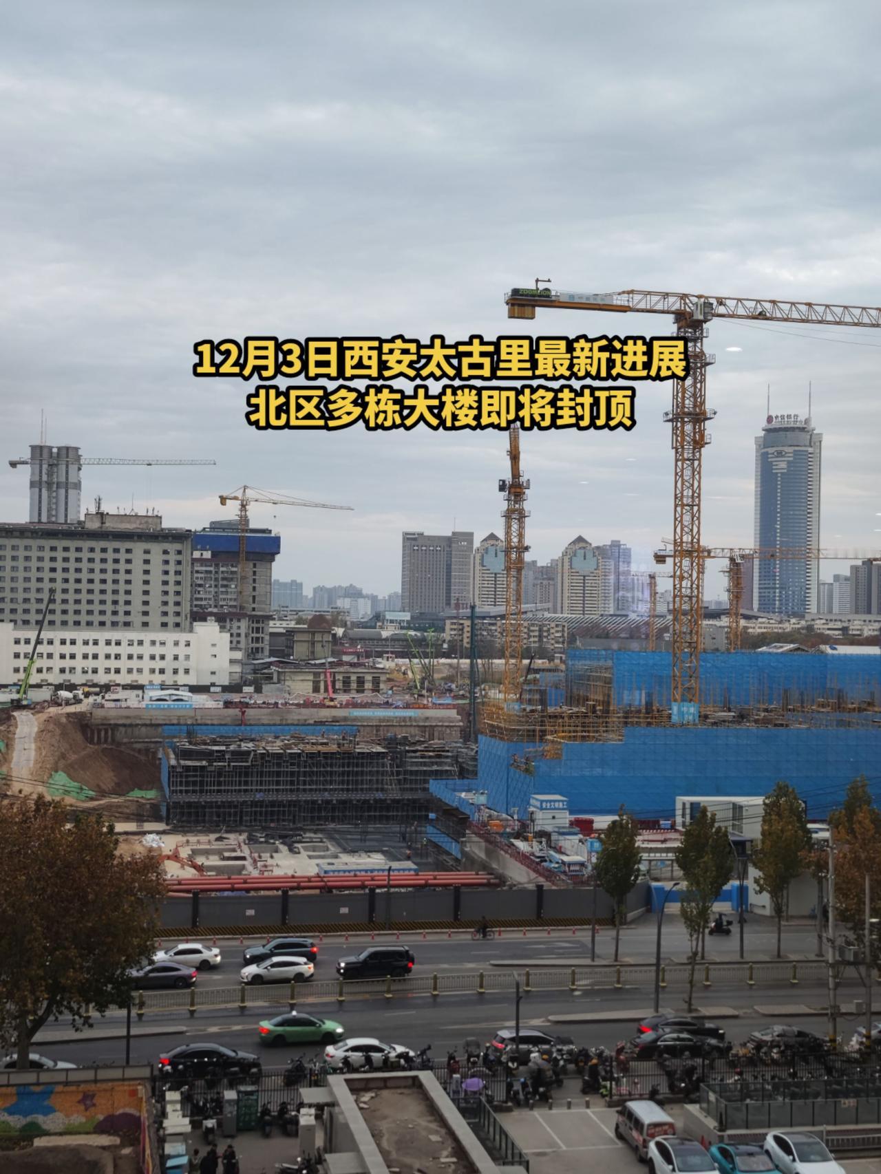 12月3日，西安太古里最新进展，北区多栋大楼即将封顶，将于2027年建成开业