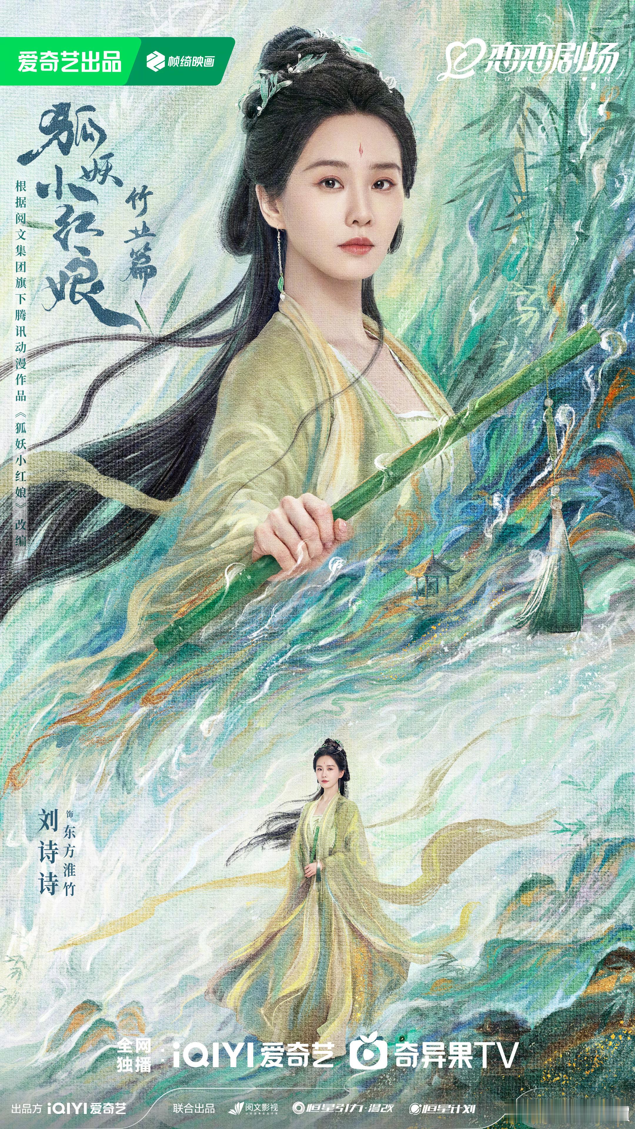 #狐妖小红娘竹业篇# 发布竹影剑心海报，东方淮竹（饰）和王权弘业（饰）各执法器，