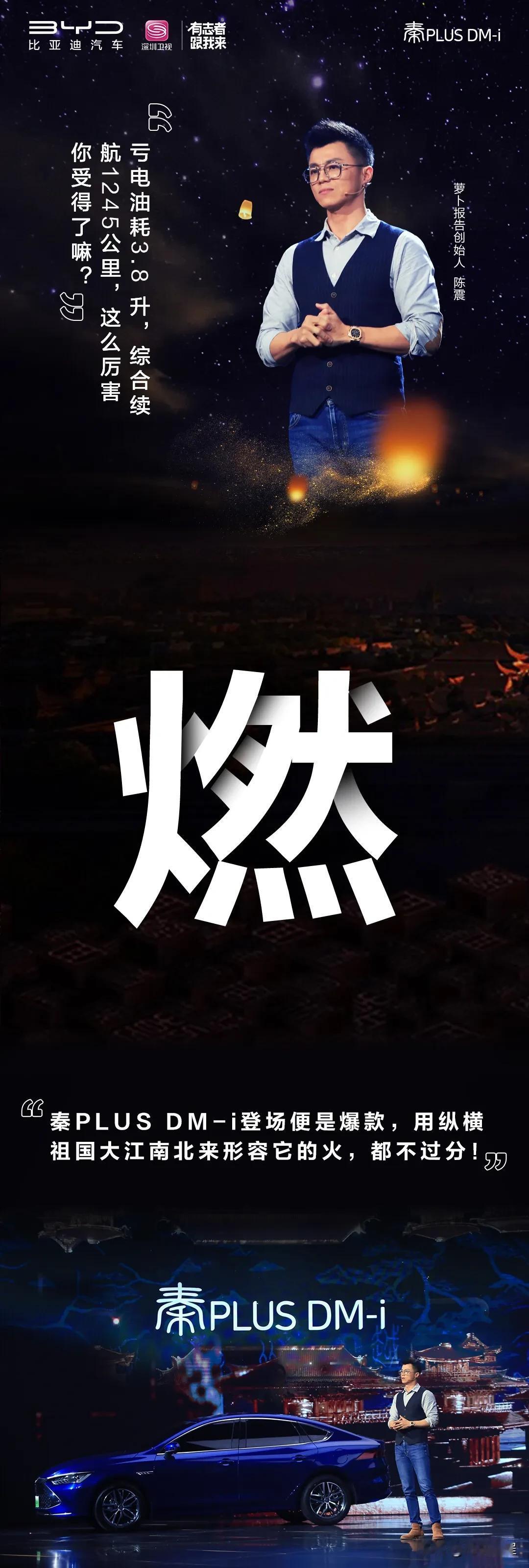 DM-i上市
1分钟了解秦PLUS DM-i上市发布会亮点
看看他们怎么说的！