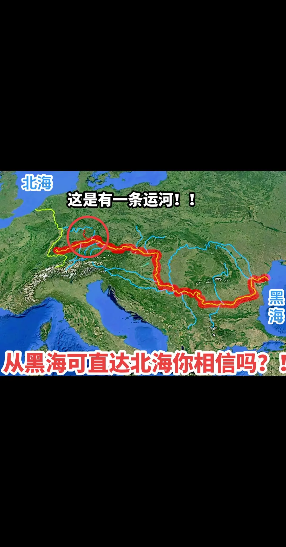 从黑海可直达北海你相信吗？！在德国境内莱茵河有条支流叫美茵河，这条河东...