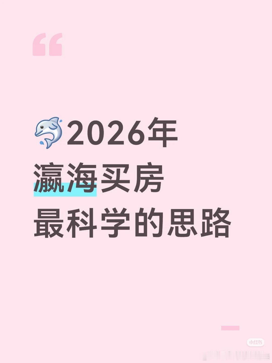 【2026年瀛海买房最科学的思路】1⃣️认清定位：这里是亦庄的“后花园”，不是“