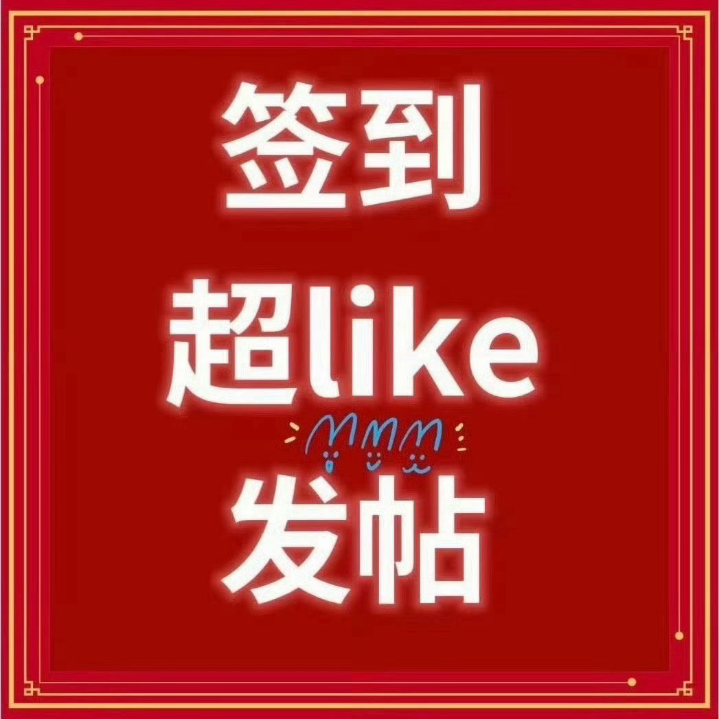 签到签到签到，检查一下签到！！肖战