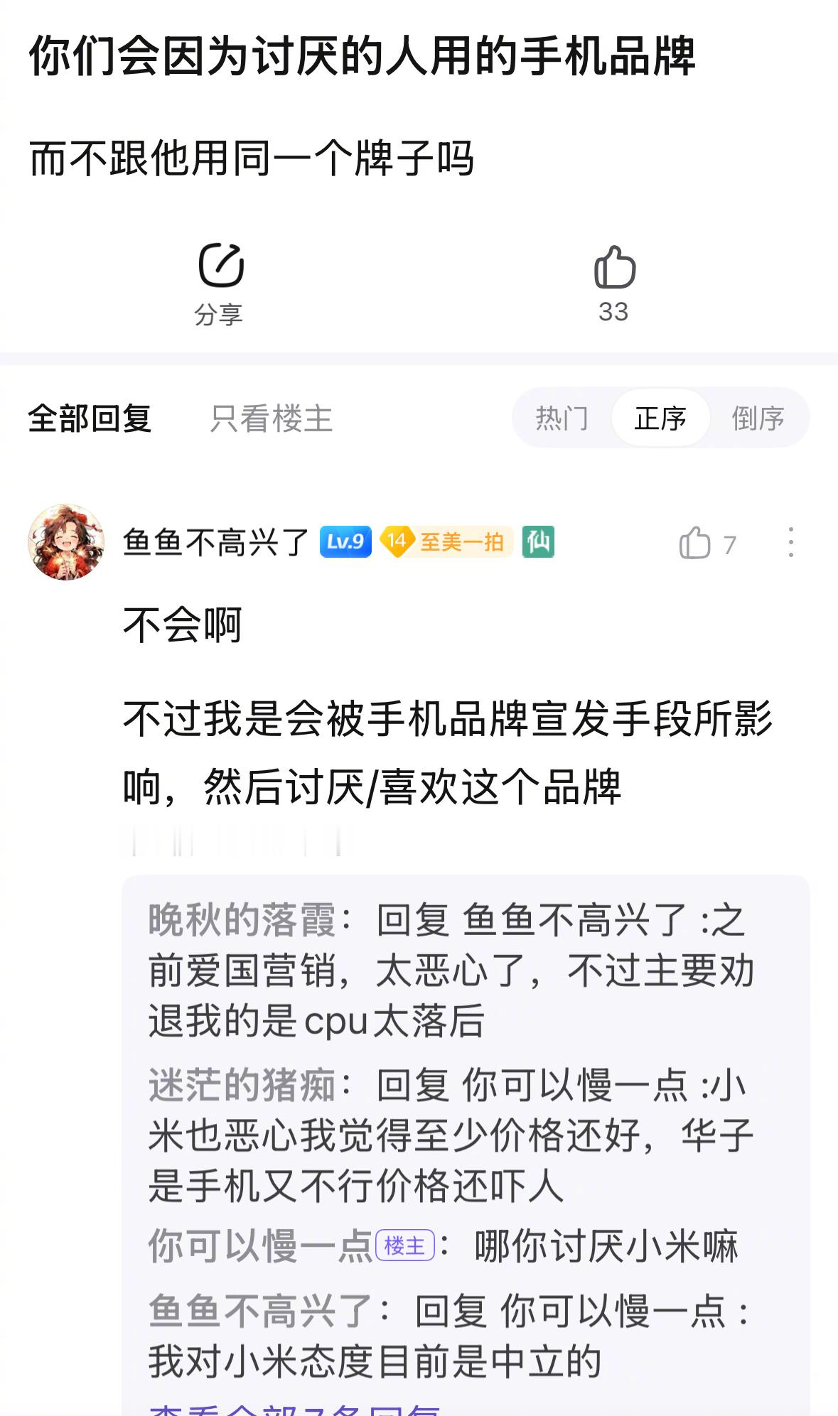 你们会因为讨厌的人用的手机品牌而不跟他用同一个牌子吗？ ​​​