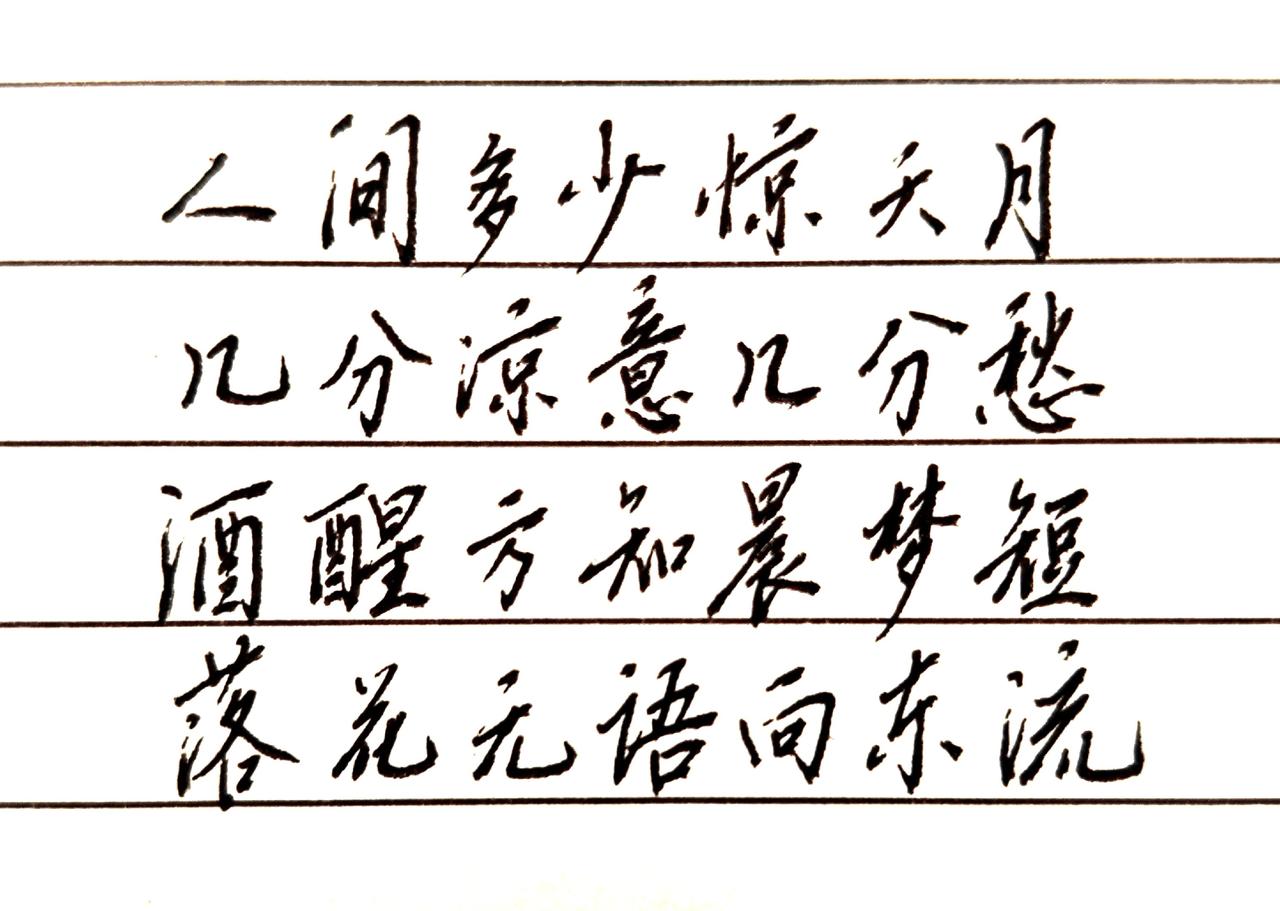 落花无语向东流。手写诗词之美 书写古诗词，品赏国学风