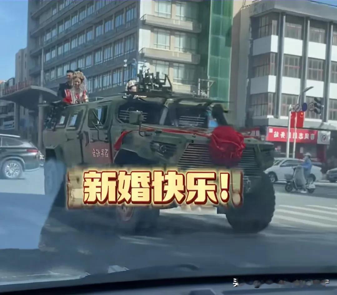 军婚才是最有排面的婚礼，战车秒变婚车，真的让人羡慕啊[赞][赞][赞]
#軍人浪