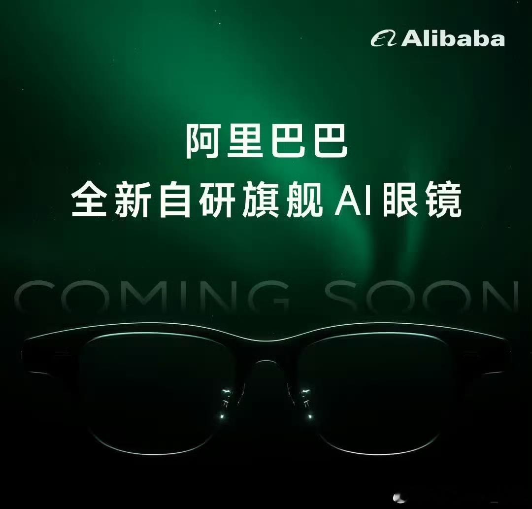 先是小米，现在到阿里巴巴，扎堆做AI眼镜，这玩意是未来风口？[疑问] ​​​