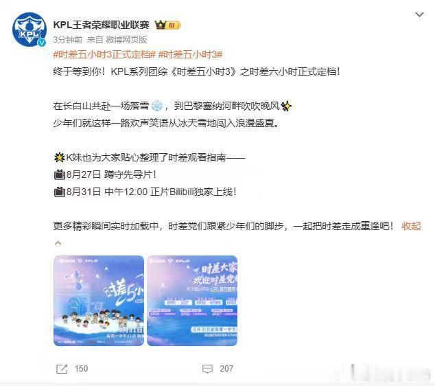 KPL时差五小时3正式定档时差五小时第三季定档消息出来了。27号先看先导片，31