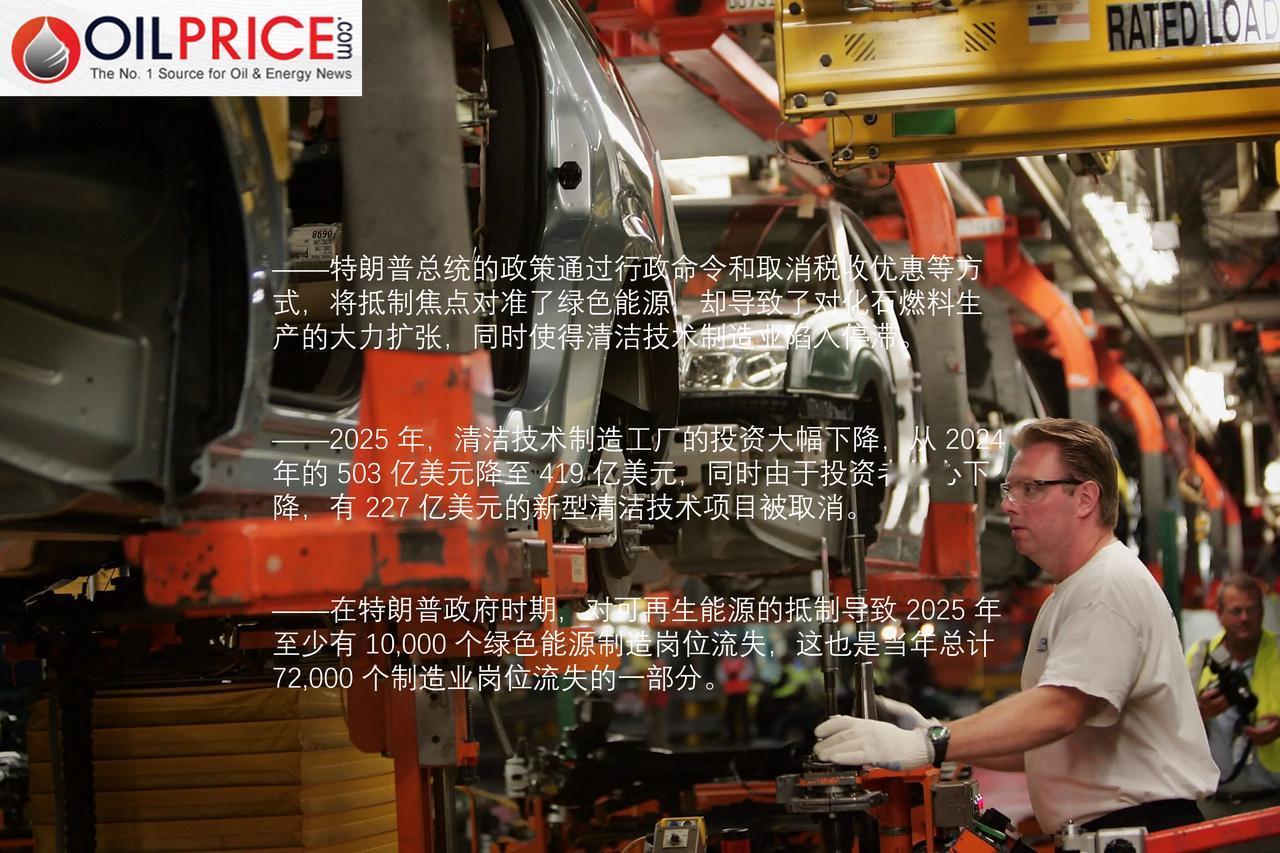 特朗普对绿色能源的抨击严重冲击了美国制造业领域

美国总统特朗普曾多次承诺要提升