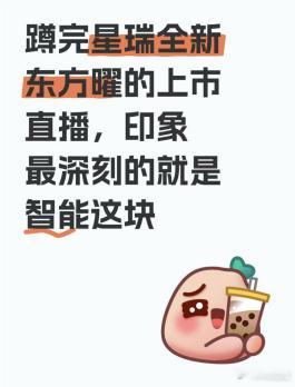 谁说燃油车智能落后？蹲完星瑞全新东方曜的上市直播，印象最深刻的就是智能这块。以前