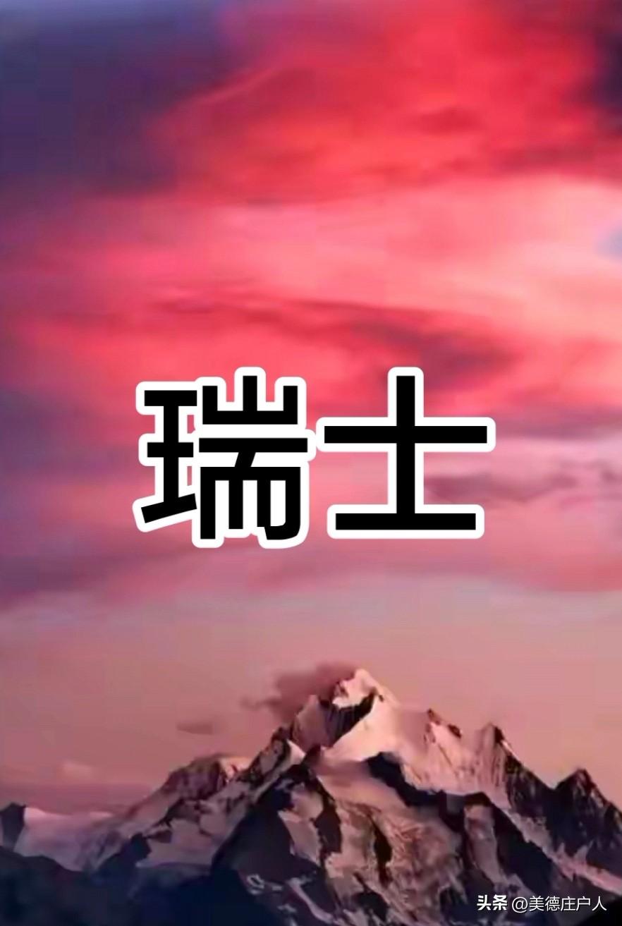 瑞士关闭领空，拒绝两架美军侦察机飞越。
当地时间3月14日，瑞士联邦委员会拒绝了