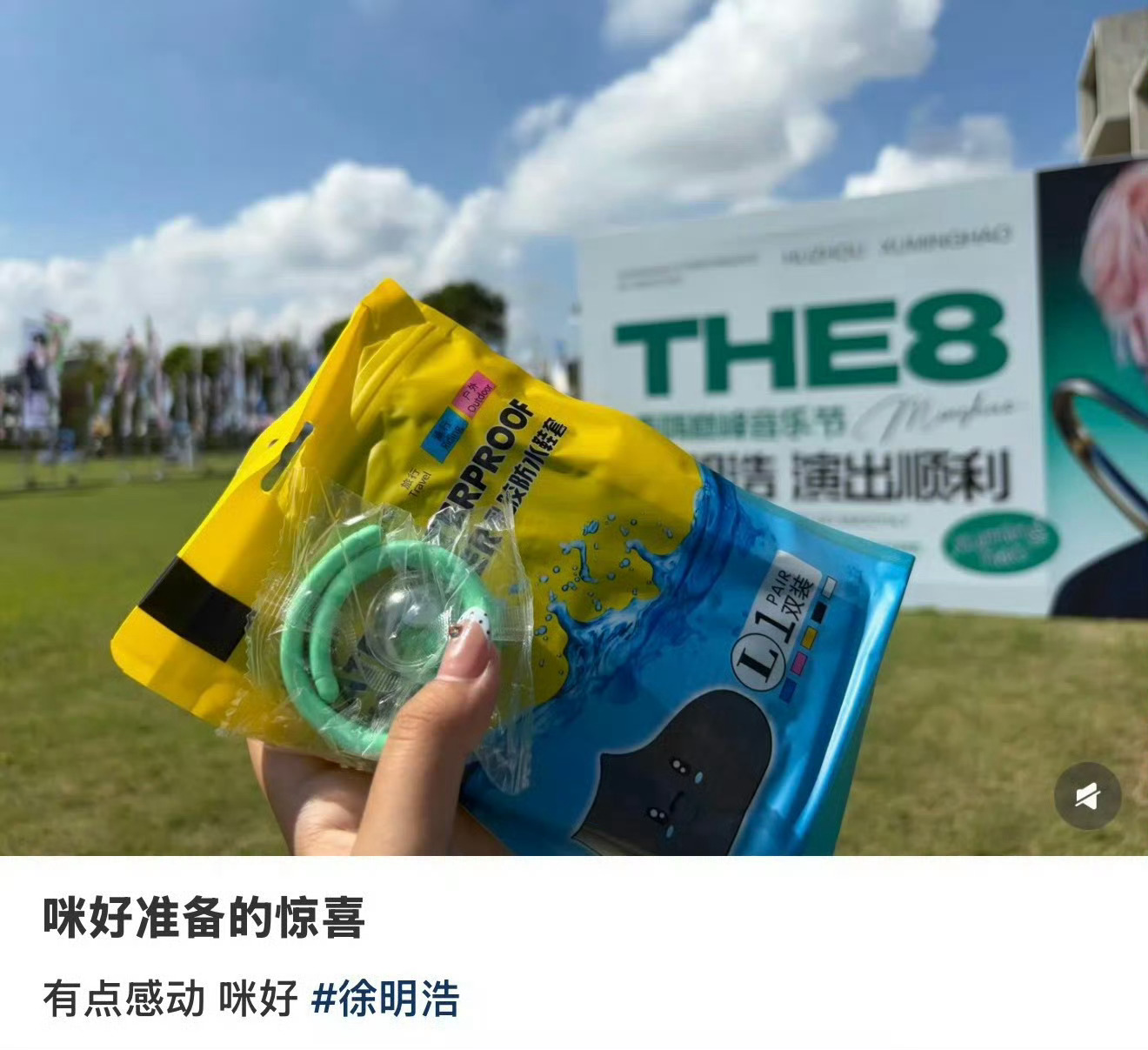 音乐节给粉丝准备逆应援的徐明浩冰凉贴，驱蚊绳，饮料还有毛巾🥹 特别贴心的[拜托