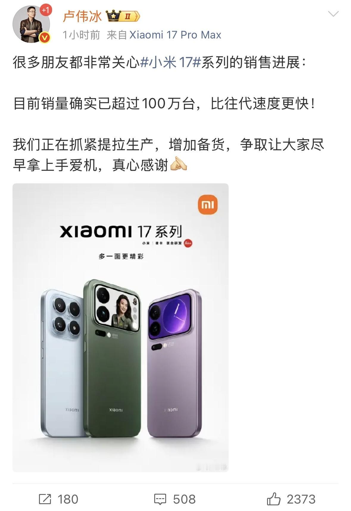 卢伟冰：小米17系列销量超过100万台。