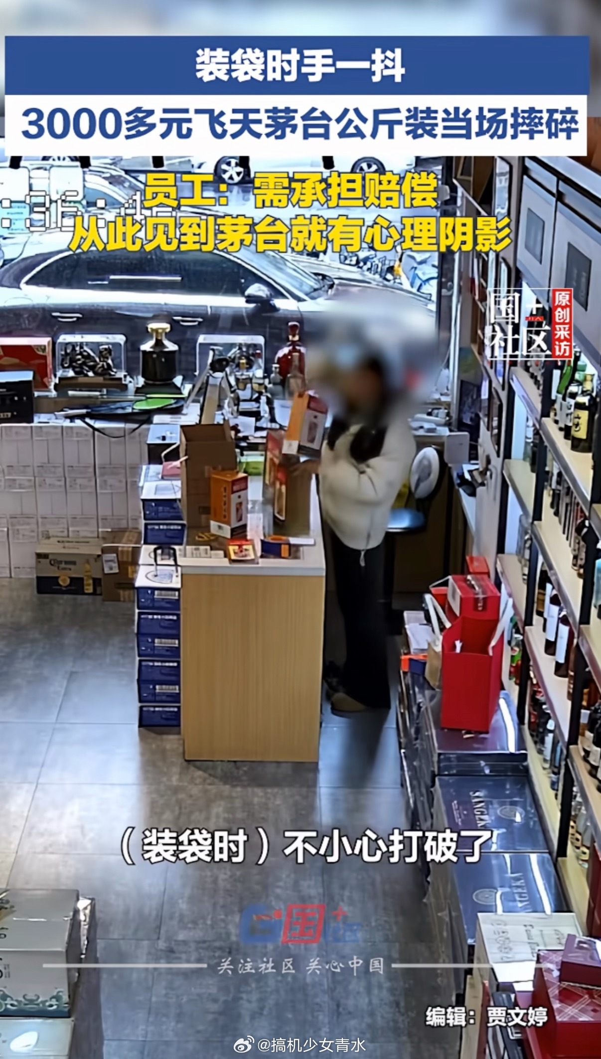 女员工手一抖摔破3000多元飞天茅台这估计是她一个月工资吧，哎呀下次公斤茅，不要