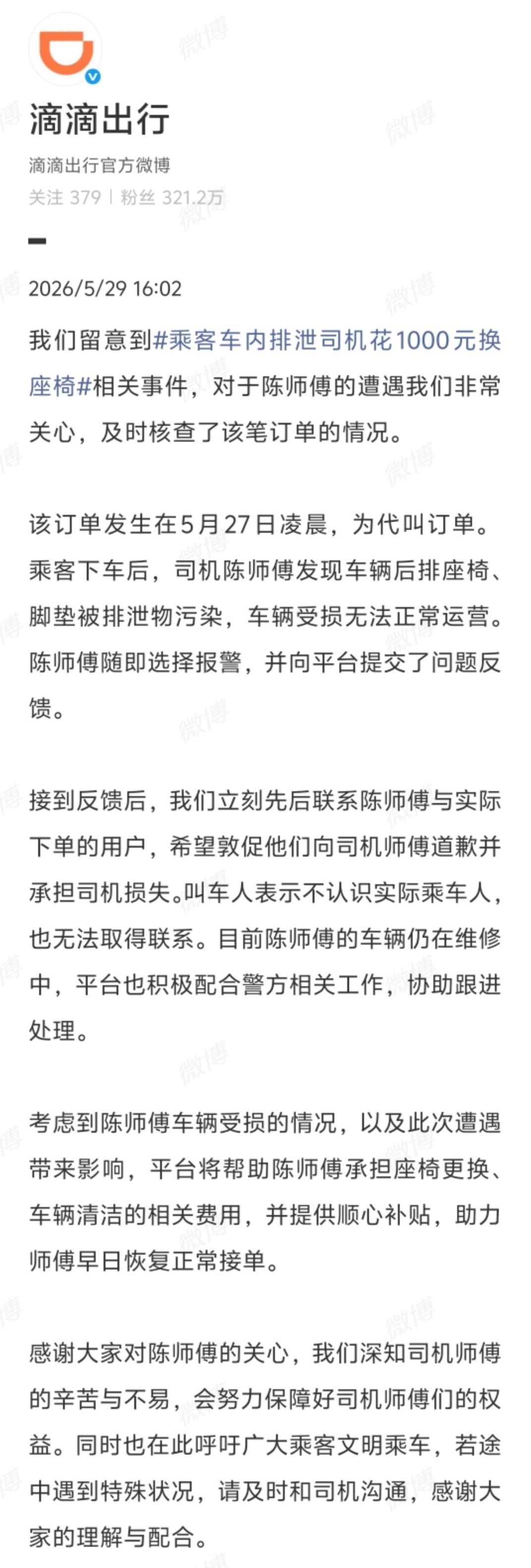滴滴回应乘客车内排泄事件后续来了，2026年5月27日凌晨四川南充一名女性乘客在