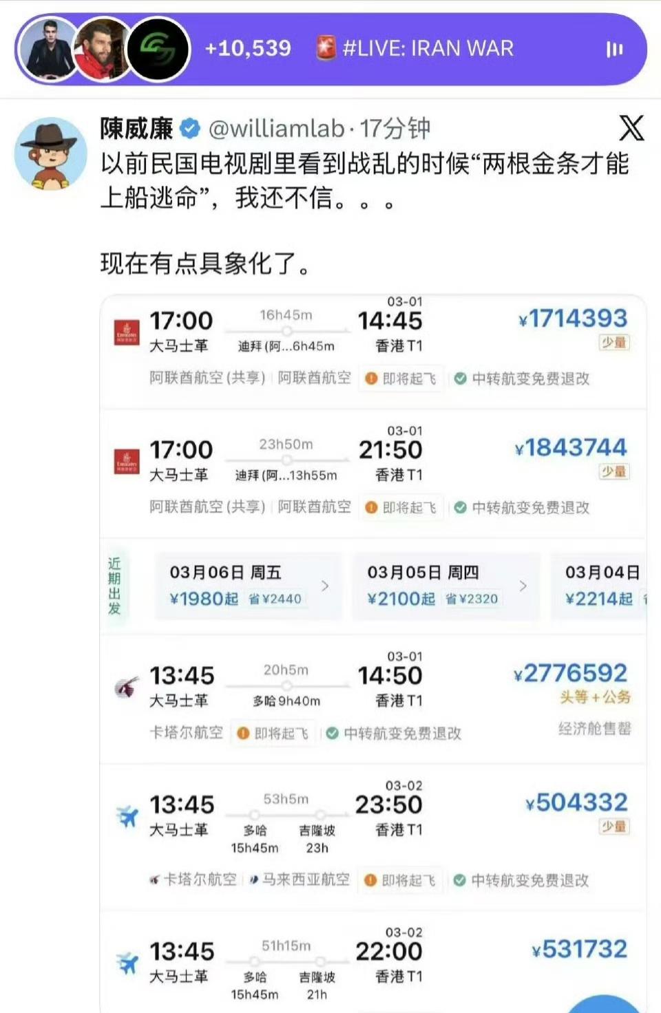 现在从叙利亚和伊朗飞往中国的机票价格涨成天价了，真是比两根金条还贵啊

近期受地