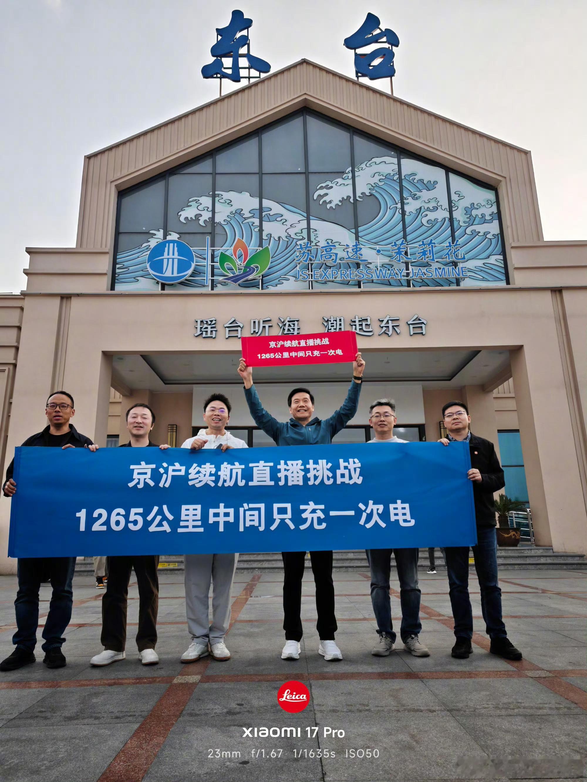 雷军达成京沪高速只充一次电断断续续看直播，团队都很辛苦但很值得，证实了SU7 P