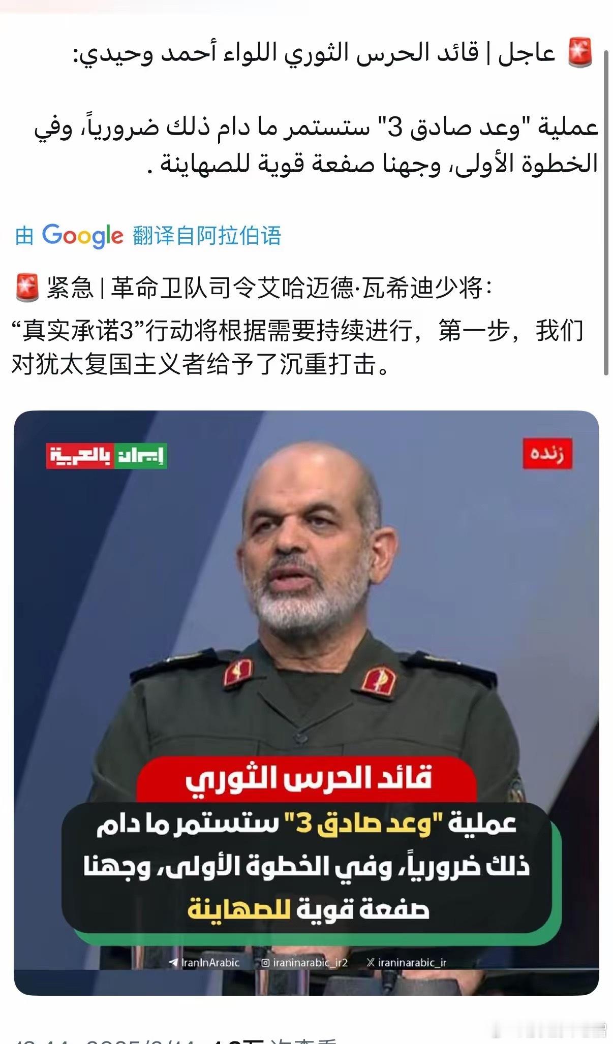 伊朗革命卫队司令称：“真实承诺3”行动将根据需要持续进行，因为第一步已经成功！伊