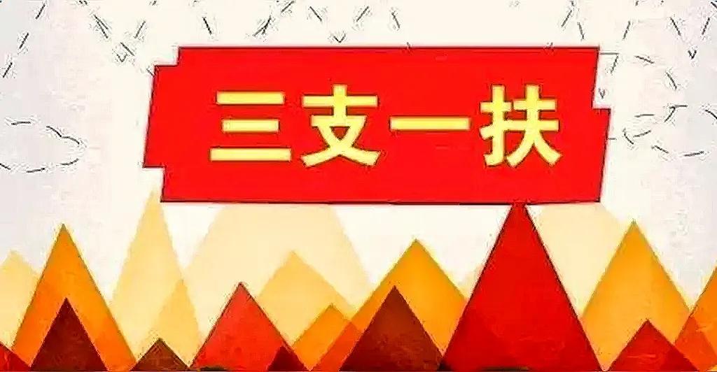 三支一扶：
1.服务期一般是两年。
2.工作环境相对来说要艰苦些，看自己是否能吃