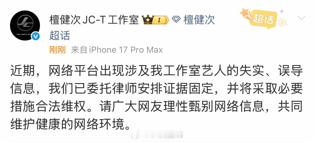 檀健次工作室回应针对檀健次的失实、误导信息已安排律师固定证据，采取必要措施合法维