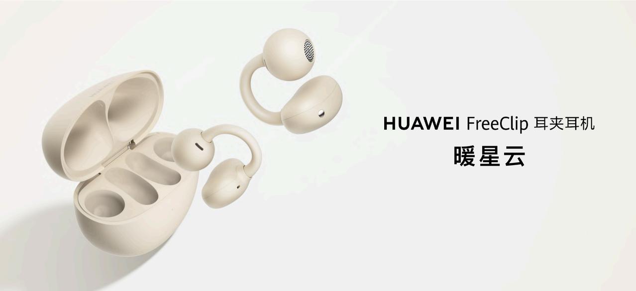 在今天的华为夏季新品发布会上，华为FreeClip耳夹耳机带来了一个全新的配色—