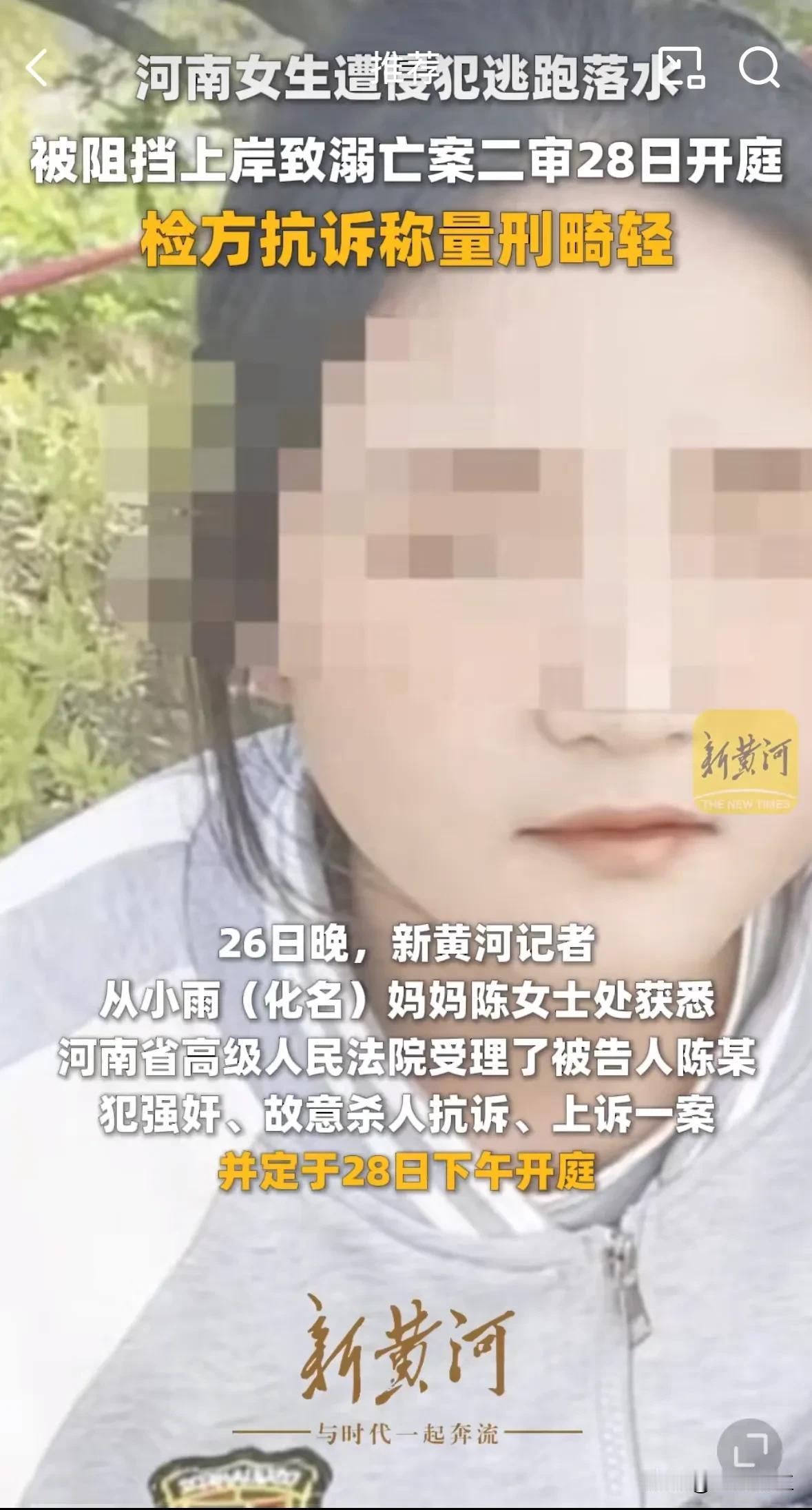 【性侵不成致女生落水溺亡案将开庭】女生遭性侵溺亡案检方将抗诉 26日晚，新黄河记