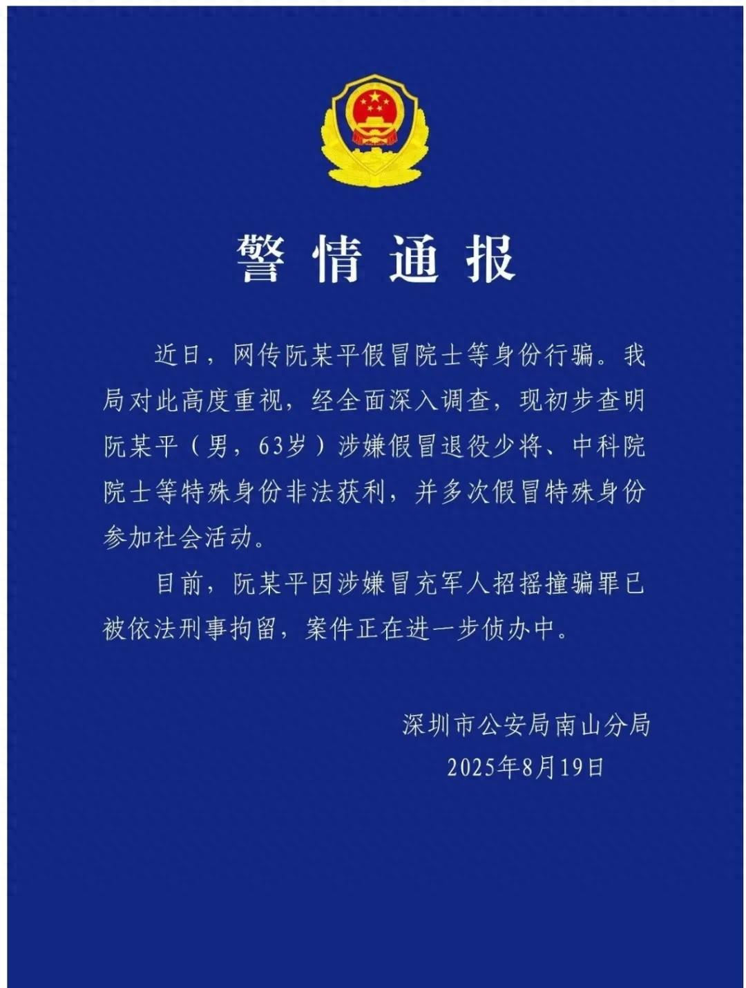 假院士阮少平被深圳警方刑事拘留了！涉嫌假冒退役少将，中科院院士等特殊身份非法获利