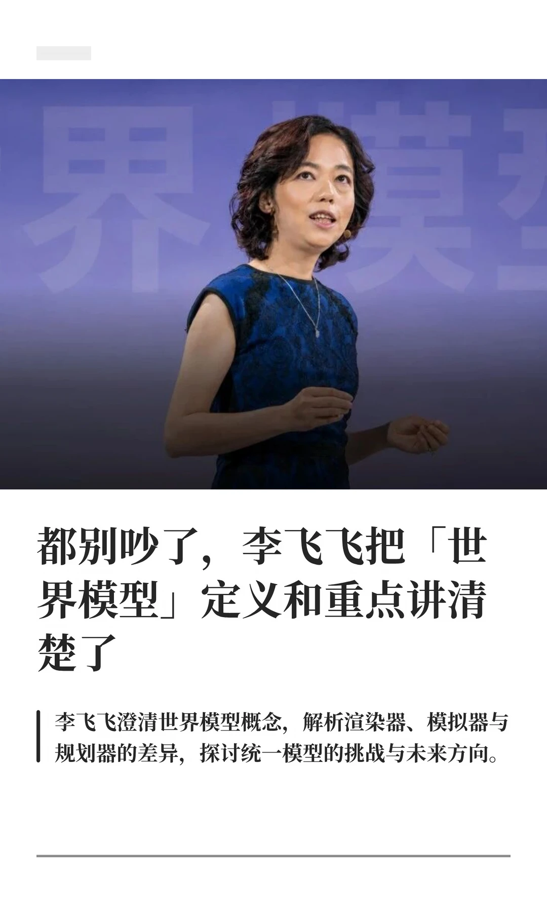 李飞飞把「世界模型」定义和重点讲清楚了