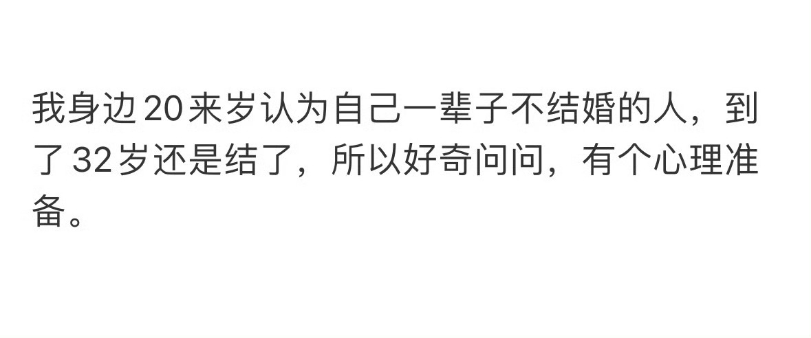 网友投稿“各位身边不结婚的人，年龄最大的是多少？ ”#周冬雨被问和刘昊然是不是真
