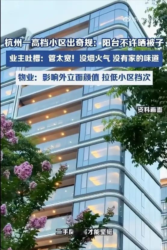 管太宽！钱江晚报5月7日报道，杭州一高档小区物业下禁令，禁止业主在自家阳台晒被子