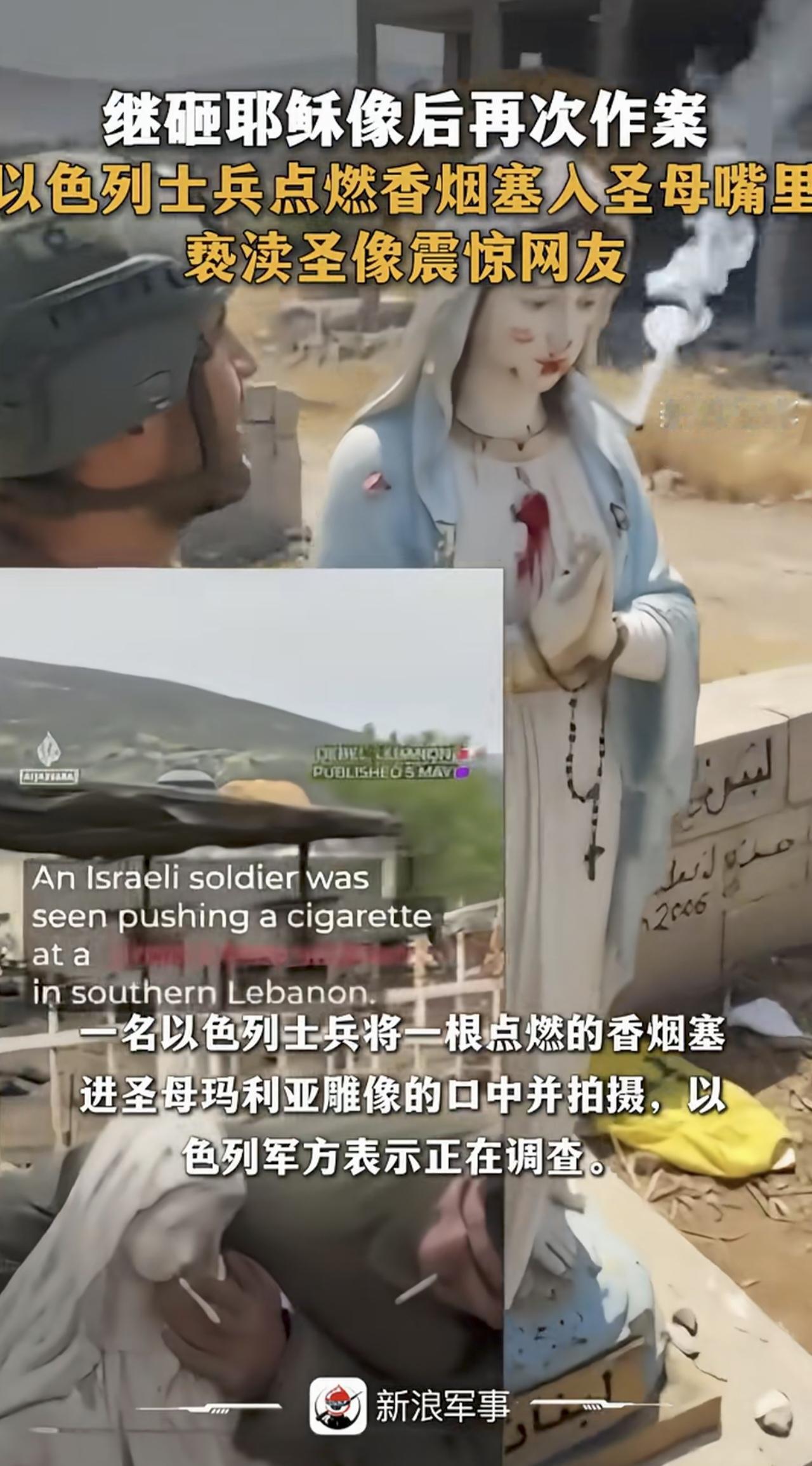 以色列士兵亵渎圣母像。
但是比亵渎更恶心的，是西方世界的双标。
以色列士兵已经不