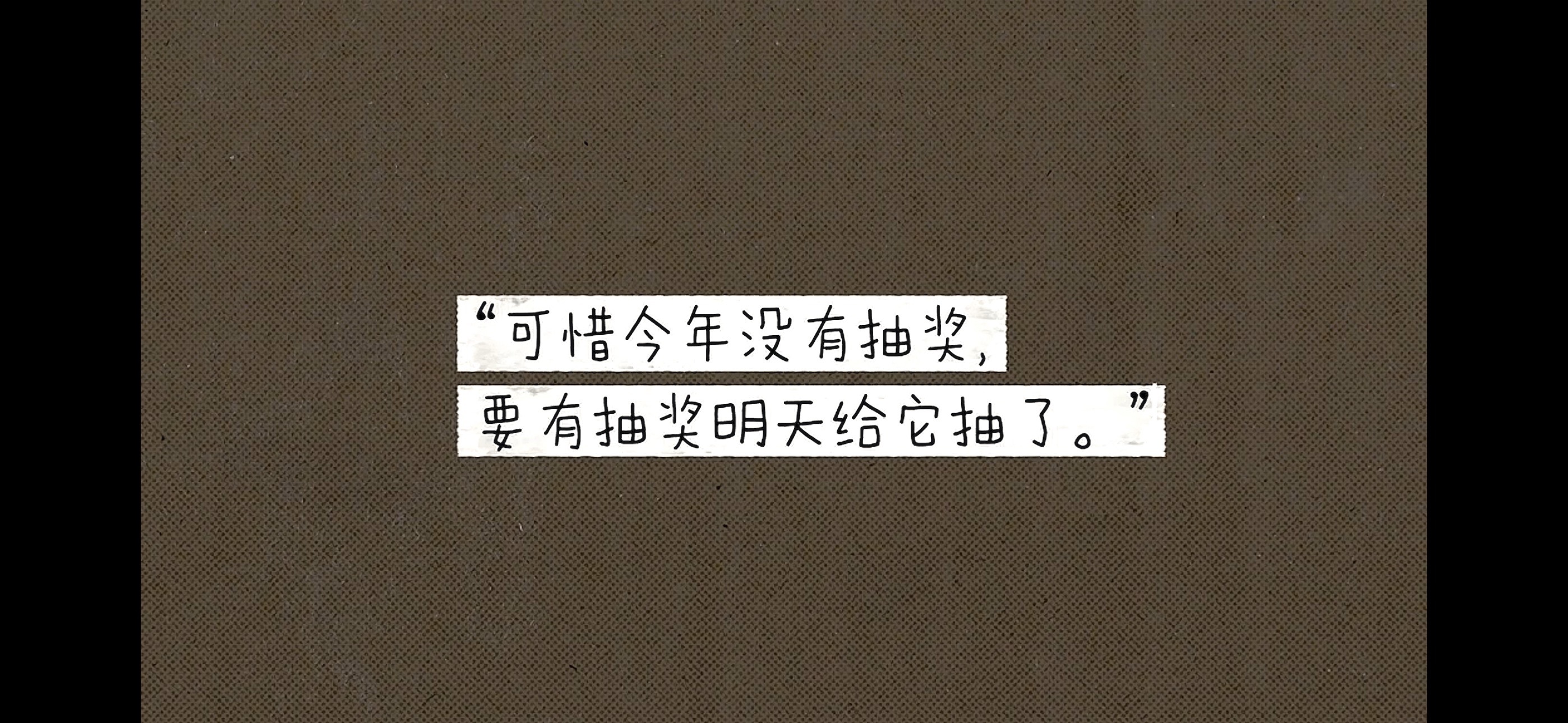 还好没有抽奖不然我在现场真的会晕过去 