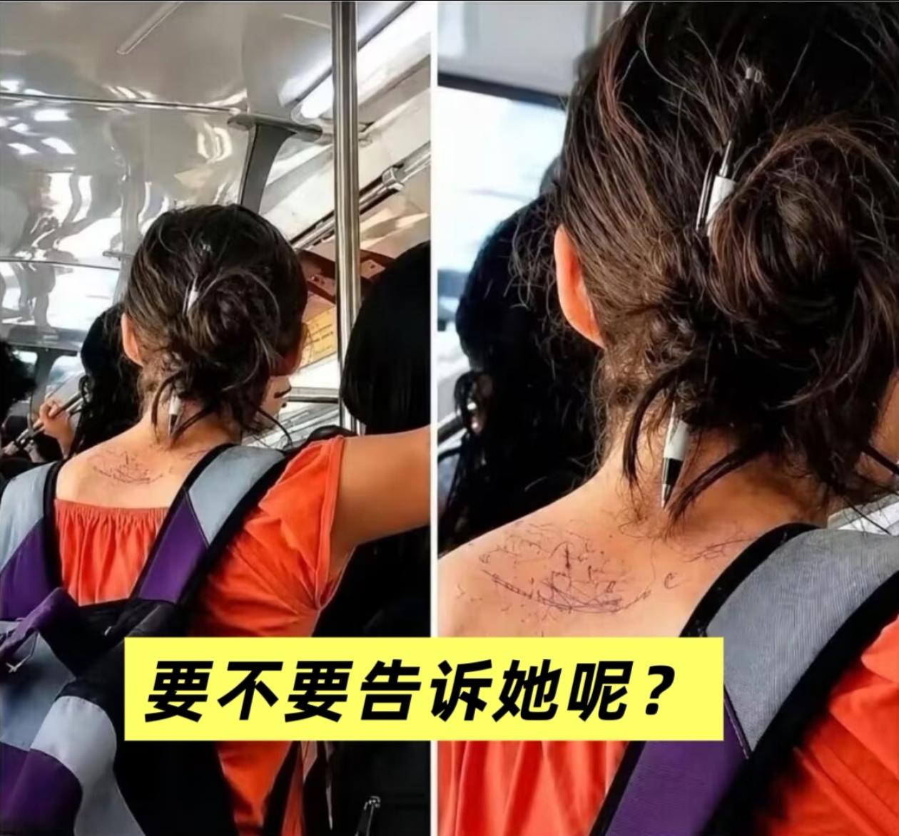 地铁上，要不要告诉她？ 
今早乘地铁上班，早高峰的时候人太多，大家都是在低着头刷