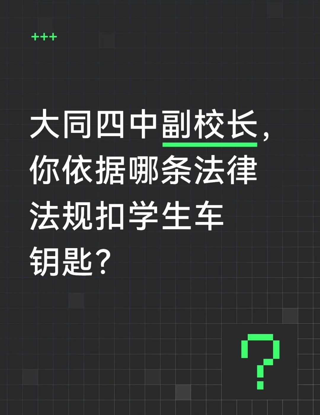 哪条法律法规授权你扣学生车钥匙了？
你不是交警，所以你无权扣车钥匙
你代表学校，