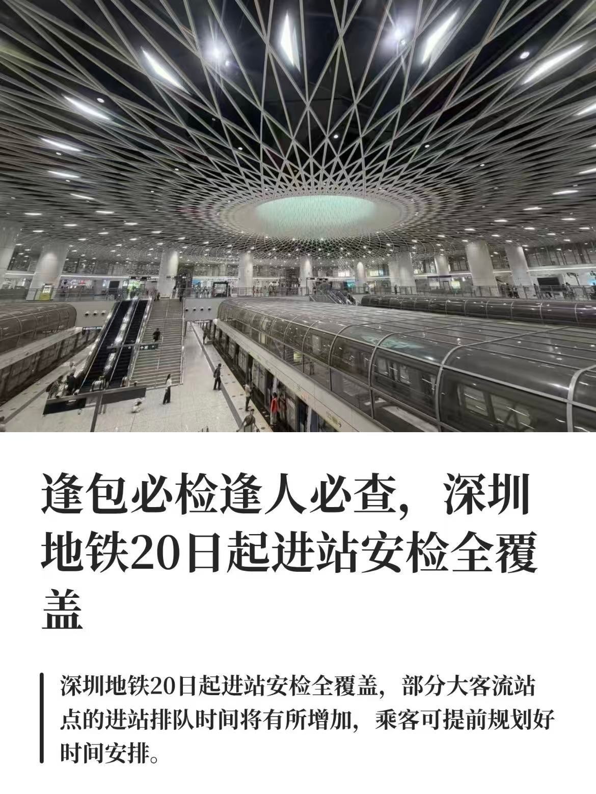 深圳地铁 安检严格安检还是很有必要的，也是对咱们本身负责～但配套也要跟上才行，大