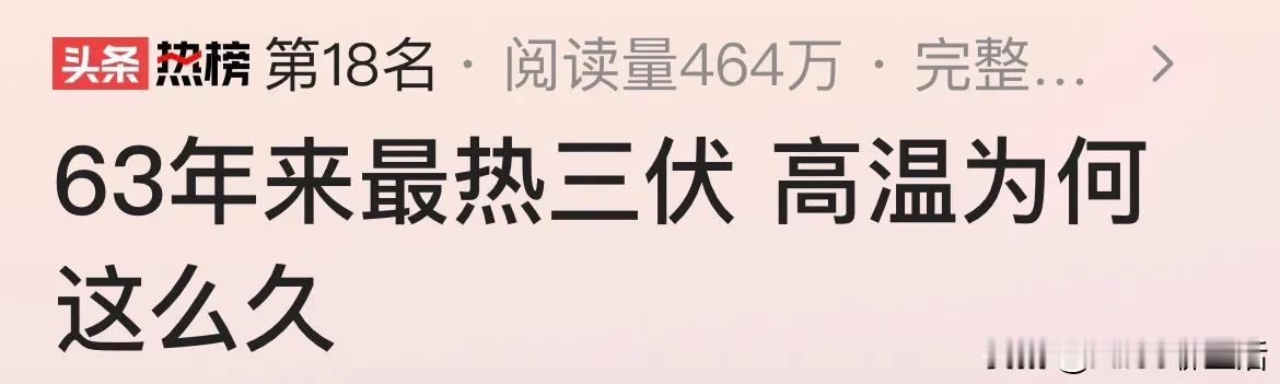 没有最热
只有更热
今年是63年以来最热的三伏
高温时间最长的一年
不少学校开学