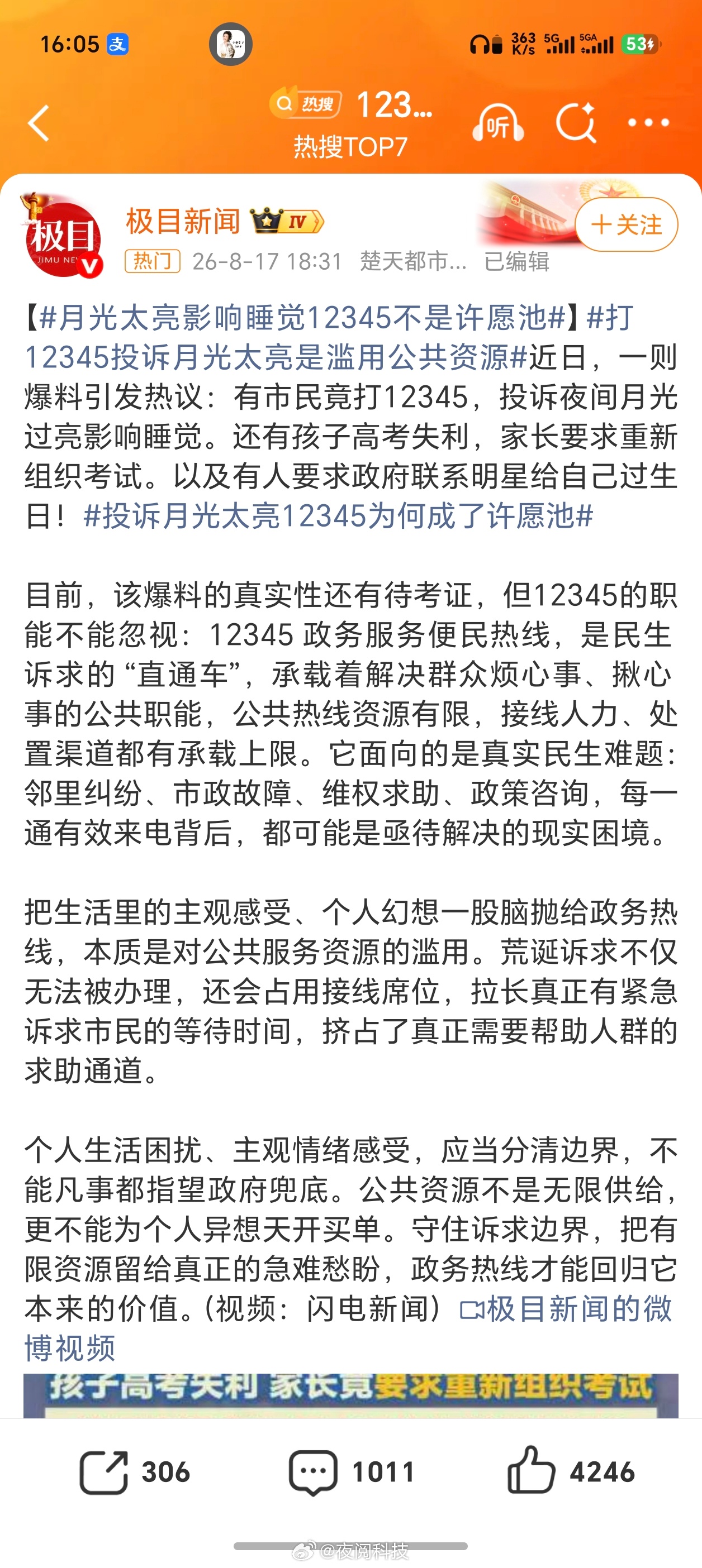 12345 滥用投诉夜间月光过亮影响睡觉。是相信国家科技手段已经到了能在月球装开
