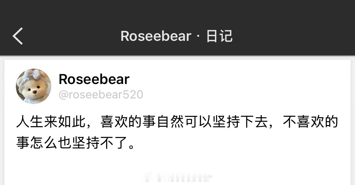 人生来如此，喜欢的事自然可以坚持下去，不喜欢的事怎么也坚持不了。 