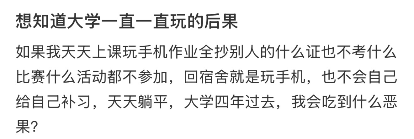 想知道大学一直一直玩的后果 ​​​