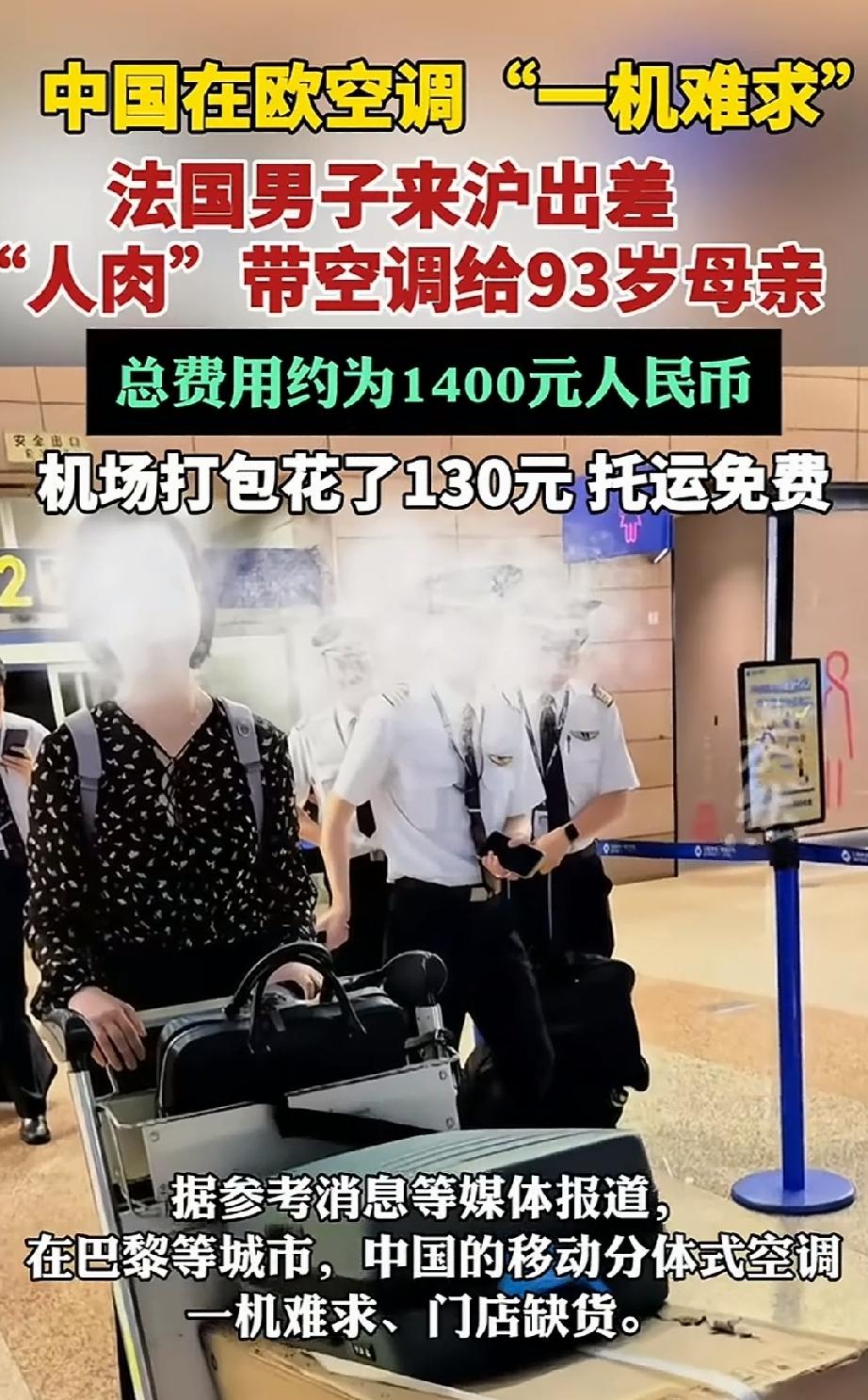 法男子来华给93岁母亲背回一台空调 最近上海浦东机场T2航站楼有个超暖心的事儿。