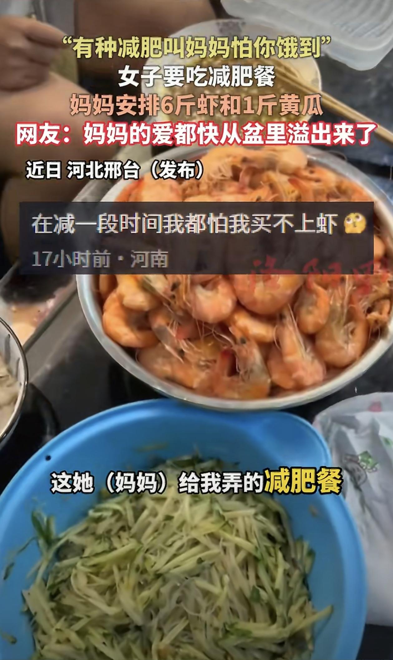 女儿想吃减肥餐，妈妈硬核准备6斤虾一盆黄瓜，朴实母爱看笑无数网友
   很多正在