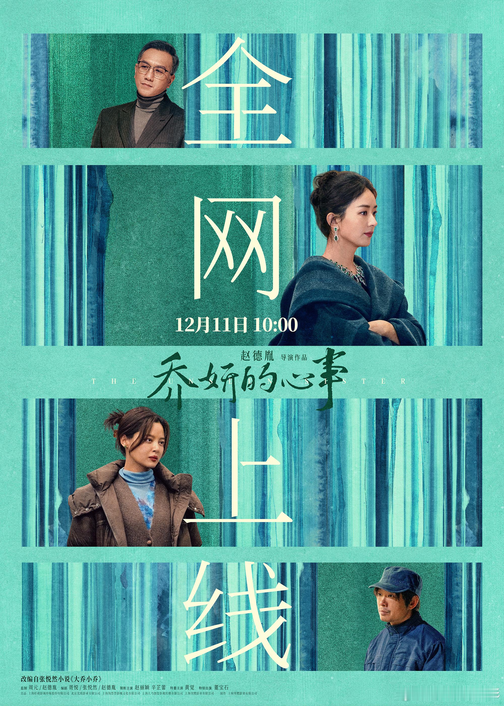 乔妍的心事全网上映 就在今天，赵丽颖和辛芷蕾主演的《乔妍的心事》全网上线了，快去