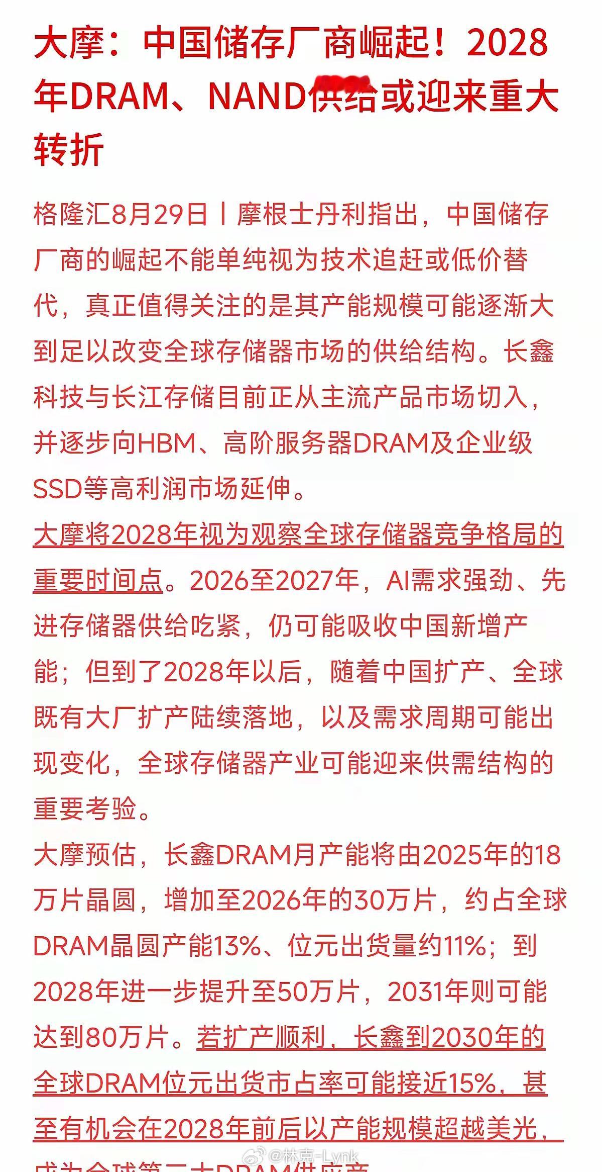 2028年，全球存储芯片市场可能迎来供需大逆转！大摩发文提醒：2026至2027