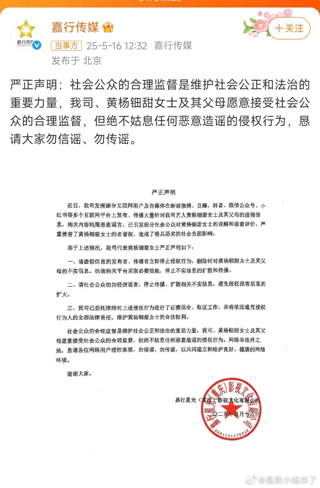 黄杨钿甜公司声明黄杨钿甜愿接受合理监督黄杨钿甜经纪公司嘉行发布严正声明，“相关内