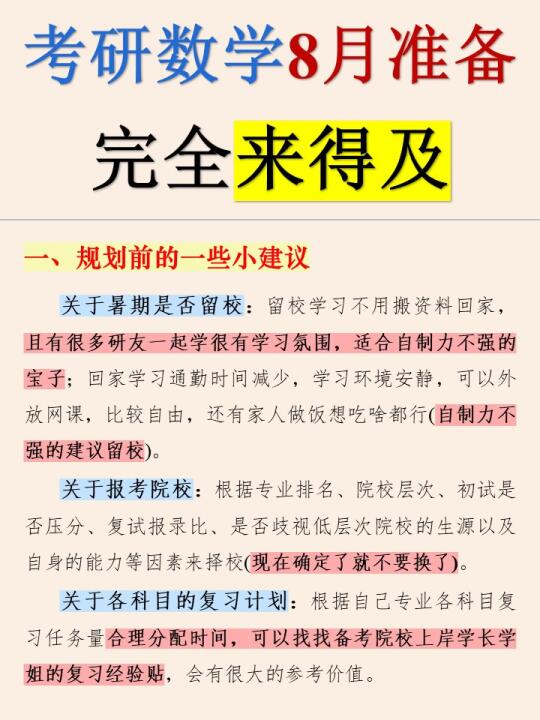 考研数学8月份开始，觉得学不完的参考下我的