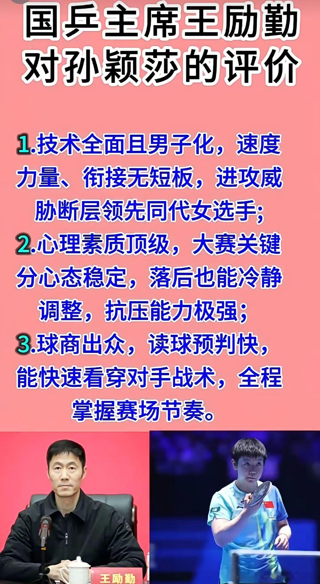 国乒主席王励勤对孙颖莎的评价：肯定其技术全面、心理素质过硬，是队伍核心与年轻队员
