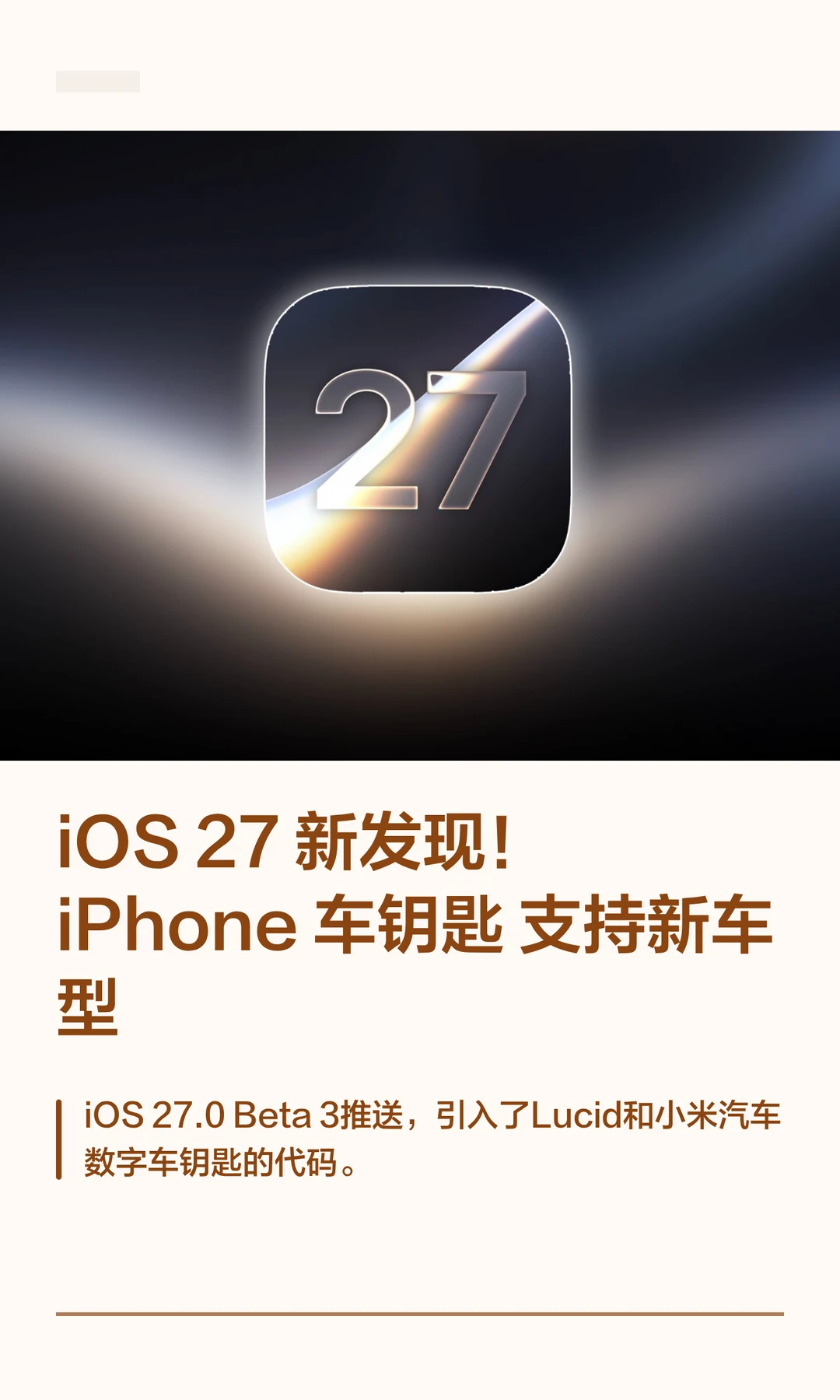 iOS 27 新发现！iPhone 车钥匙支持新车型