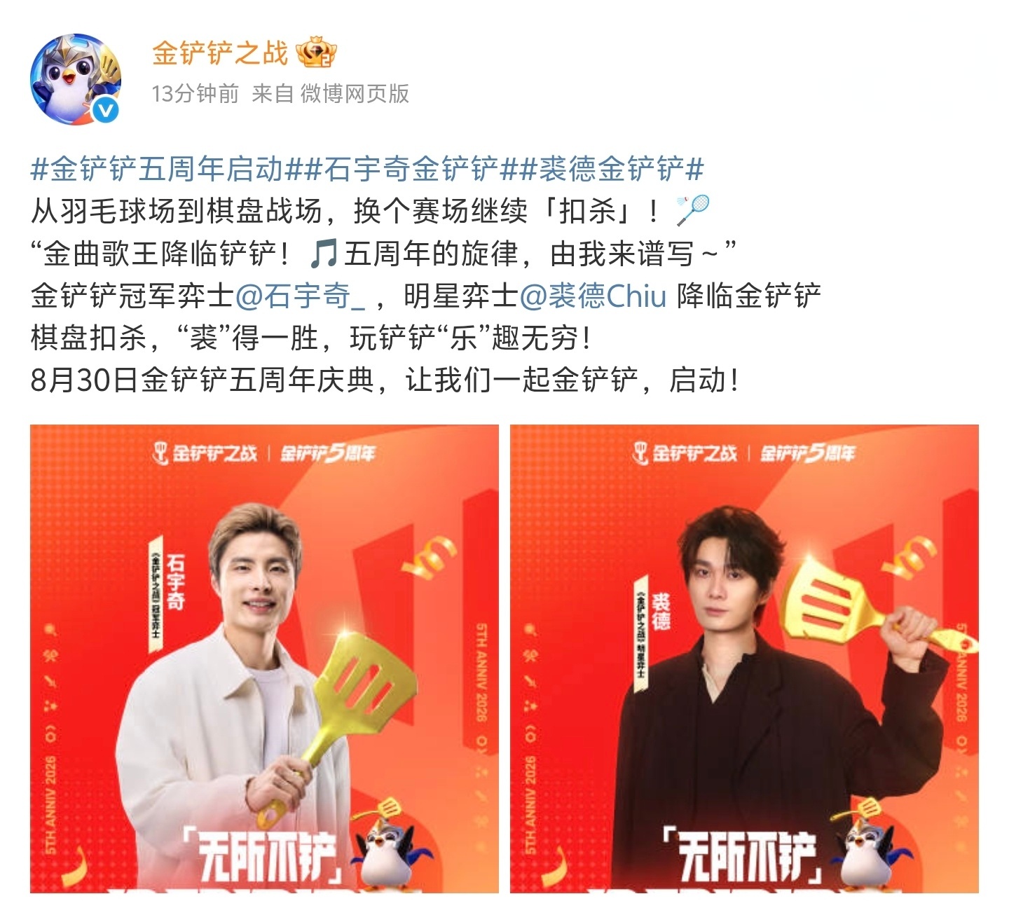 石灰粉小分队[超话]金铲铲五周年启动 冠军弈士石宇奇在去年城邦之战结束后说：我们