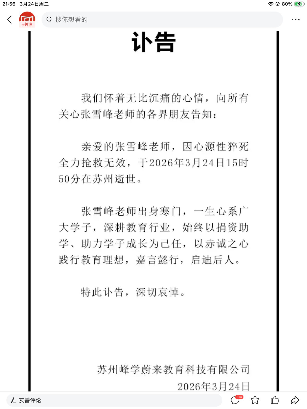 张雪峰老师死了！我天啊，还是没等来好消息，等来了噩耗！人不在了。
峰学未来发讣告