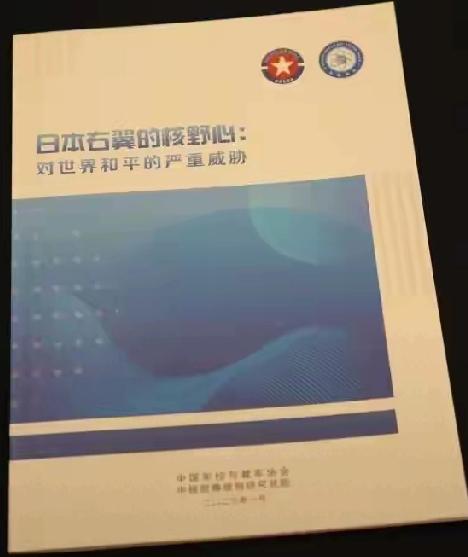 1月8日，中国军控与裁军协会和中核战略规划研究总院发布《日本右翼的核野心：对世界